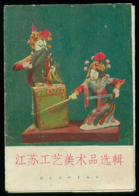 江苏工艺美术品选辑明信片 承载艺术与收藏的双重价值