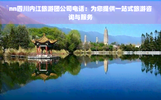 四川内江旅游团公司电话 一站式旅游咨询与工艺美术品零售服务